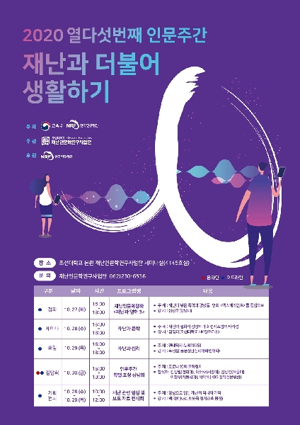 제9회 재난인문학 포럼 대표이미지