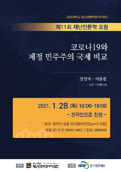 제11회 재난인문학 포럼 대표이미지