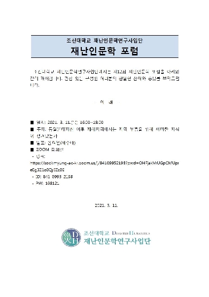 제12회 재난인문학 포럼 대표이미지