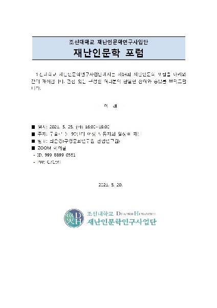 제14회 재난인문학 포럼 대표이미지