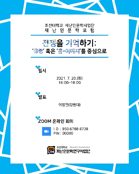 제15회 재난인문학 포럼 대표이미지