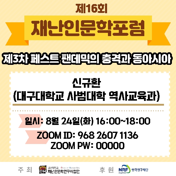 제 16회 재난인문학포럼 제3차 페스트 팬데믹의 충격과 동아시아 - 신규환 대표이미지
